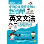 圖解6到60歲都學得會的超簡單英文文法