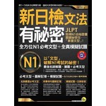 新日檢文法有祕密：全方位N1必考文型＋模擬試題（附1MP3+防水書套）