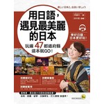 用日語，遇見最美麗的日本：玩遍47都道府縣這本就GO！（附1MP3）