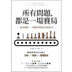 所有問題，都是一場賽局：贏家邏輯──操縱與雙贏的策略思考
