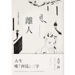 離人：太宰治的人生絮語