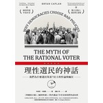 理性選民的神話：我們為什麼選出笨蛋？民主的悖論與瘋狂