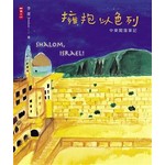 擁抱以色列：中東闖蕩筆記