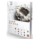 私の四季花草。家生活：日日皆美38提案，盡情享受花圈、花束、花飾的手作時光！