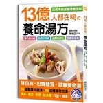 13億人都在喝的養命湯方