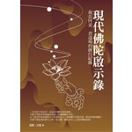 現代佛陀啟示錄：我在阿姜 查道場的修行紀錄