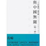 與中國無關（第二季）：三十年後的三種台灣