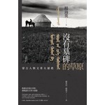 沒有墓碑的草原：蒙古人與文革大屠殺