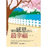 懂得感恩的人最幸福
