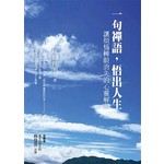 一句禪語，悟出人生：讓煩惱轉眼消失的心靈解藥