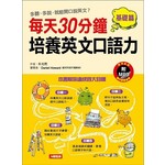 每天30分鐘, 培養英文口語力: 基礎篇 