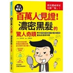 史上最強！百萬人見證！濃密黑髮的驚人奇蹟：頭皮權威專家有辦「髮」！解決掉髮、禿髮、圓形禿、白髮、毛燥髮，重拾自信與年輕（隨書附贈：頭皮SPA六爪按摩梳）