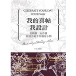 我的喜帖我設計：花時間‧玩炸彈 創意喜帖+手作婚宴小物