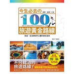 今生必去的100旅遊黃金路線