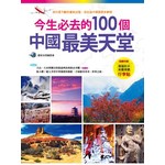 今生必去的100個中國最美天堂（隨書附贈超值防水耐磨美觀行李貼）