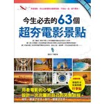 今生必去的63個超夯電影景點（隨書附贈「超值防水耐磨美觀行李貼」）