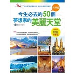 今生必去的50個夢想家的美麗天堂：世界篇（隨書附贈超值防水耐磨美觀行李貼）