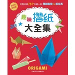 超好玩＆超益智！ 趣味摺紙大全集—完整收錄157件超人氣摺紙動物＆紙玩具