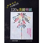 【完整教學圖解】
摺×疊×剪×刻4步驟完成120款美麗剪紙