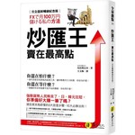 炒匯王：賣在最高點【完全圖解暢銷紀念版】