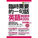 臨時需要的一句話：英語會話辭典4000句【暢銷修訂版】(附2MP3+防水書套)