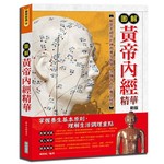 圖解黃帝內經精華