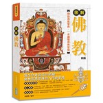 圖解佛教