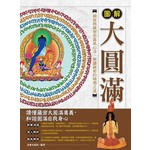 圖解大圓滿