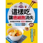 這樣吃,讓癌細胞消失