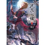 沉月之鑰第二部 卷四：尋音 