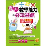 提升數學能力的好玩遊戲