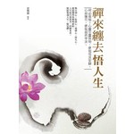 禪來纏去悟人生