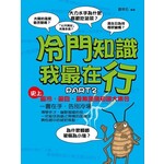 冷門知識我最在行PART2