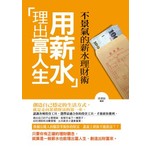 用薪水理出富人生