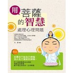 用菩薩的智慧處理心理問題