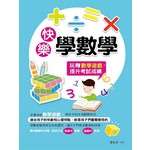 快樂學數學