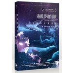 邊做夢邊冒險：睡眠的科學真相 