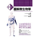 新快學 圖解微生物學
