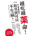 越吃越藥命！：良心藥劑師說：「你其實可以不生病！」
