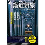 典藏版鐵道新旅-山海線：32+2站深度遊