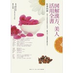 圖解漢方‧美人活用全書