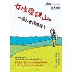 女生愛爬山。一個人也很享受！