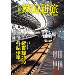 典藏版鐵道新旅-縱貫線北段：32站深度遊
