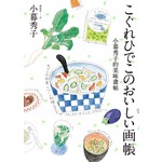 小暮秀子的美味畫帖