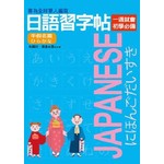 日語習字帖－平假名篇