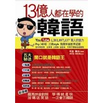 13億人都在學的韓語(附1MP3)