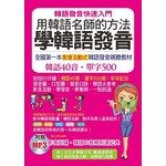 用韓語名師的方法學韓語發音：全國第一本影音互動式韓語發音視聽教材(附贈影音1MP3+韓語40音規則速記表)
