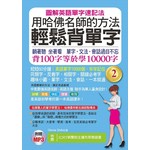 用哈佛名師的方法輕鬆背單字2(附贈MP3)