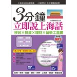 3分鐘立即說上海話：羅馬拼音對照，30秒全部記住(附贈MP3)