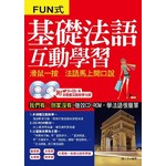 基礎法語互動學習(附MP3+CD-ROM，含動畫互動教學光碟)